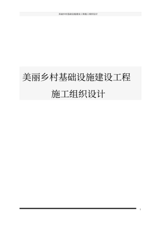 美丽乡村基础设施建设工程施工组织设计