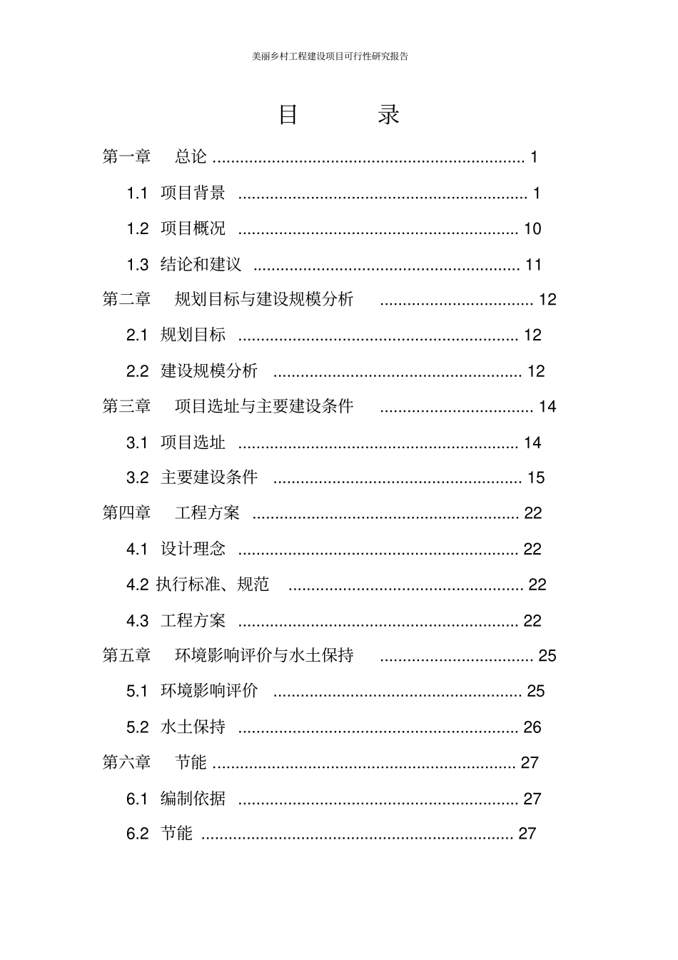 美丽乡村工程建设项目可行性研究报告_第2页