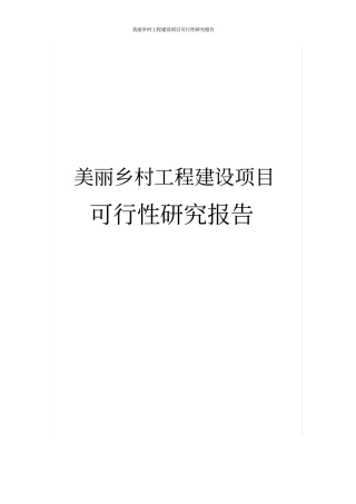 美丽乡村工程建设项目可行性研究报告