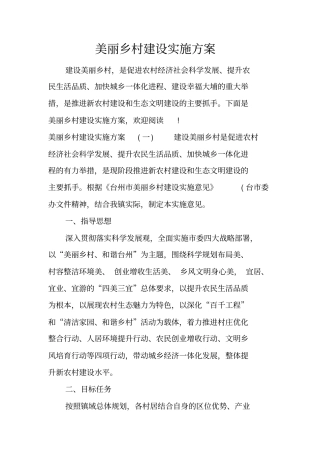 美丽乡村建设实施方案