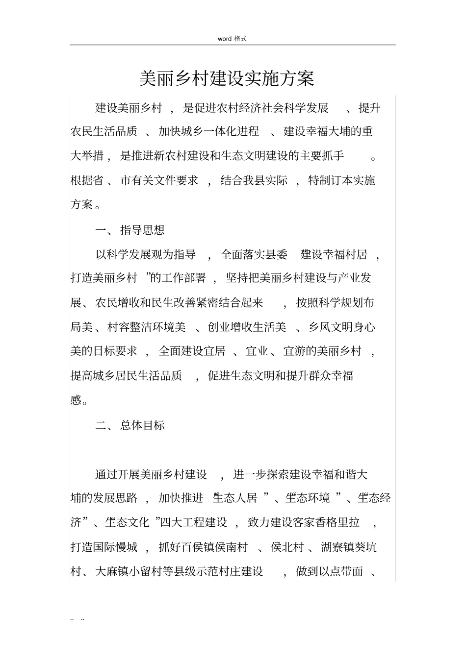 美丽乡村建设实施计划方案_第1页