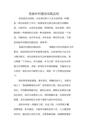 美丽乡村建设实践总结