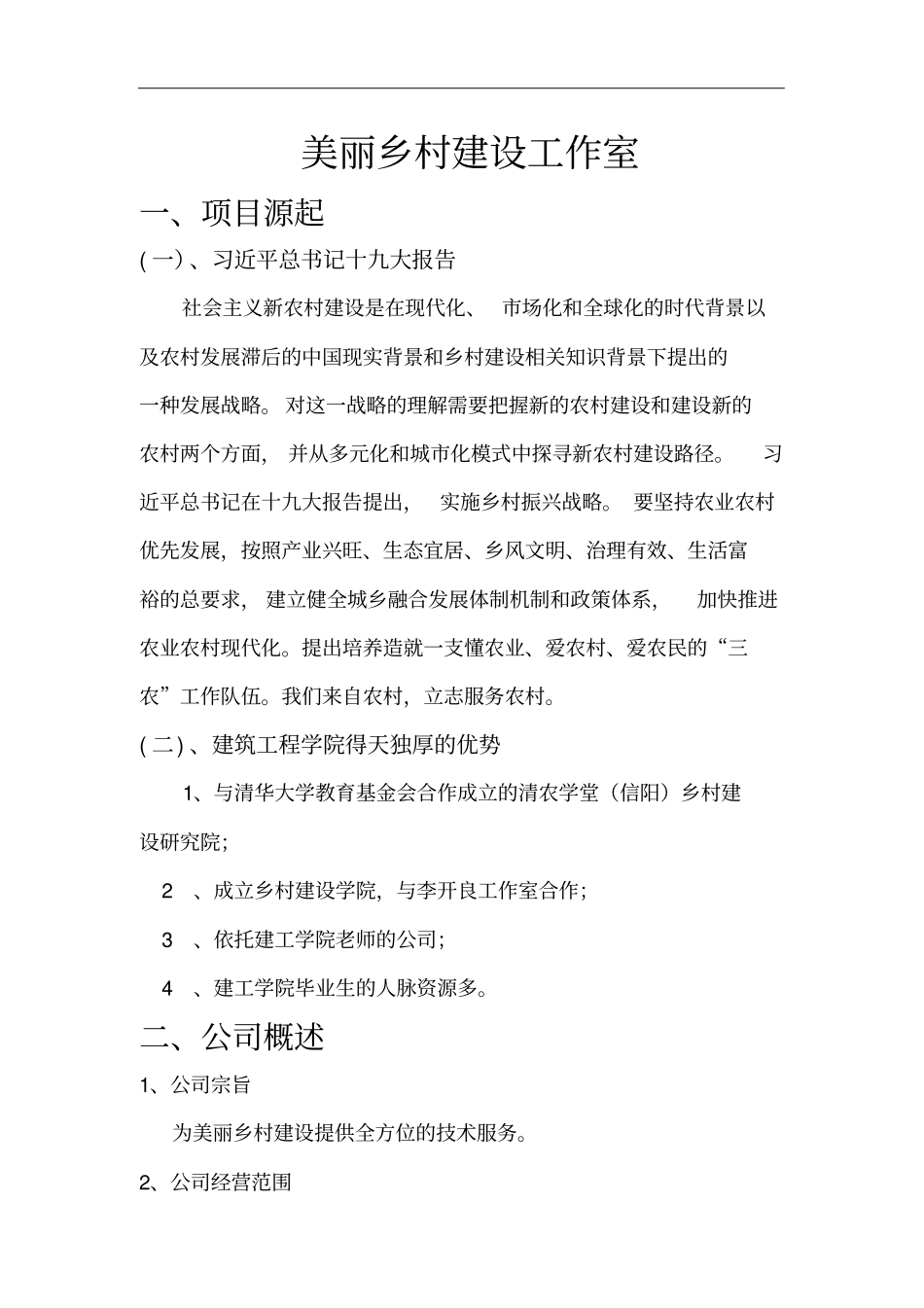 美丽乡村建设工作室_第2页