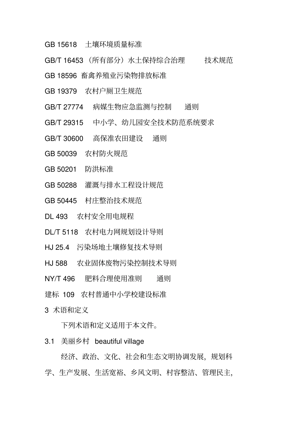 美丽乡村建设指引GBT32000-2015_第2页