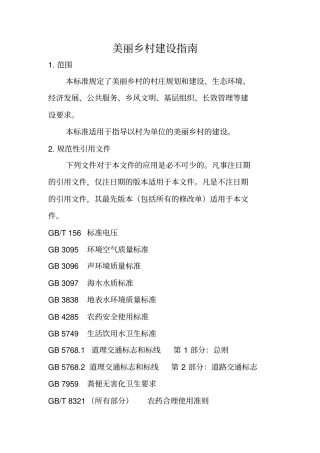 美丽乡村建设指引GBT32000-2015