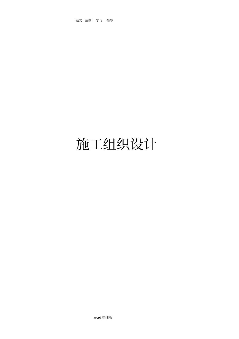 美丽乡村建设街道改造升级工程施工工程施工方案设计_第1页