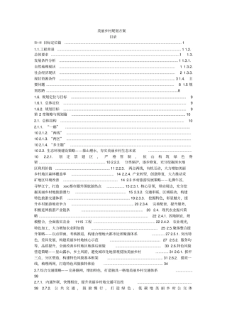 美丽乡村建设规划整理