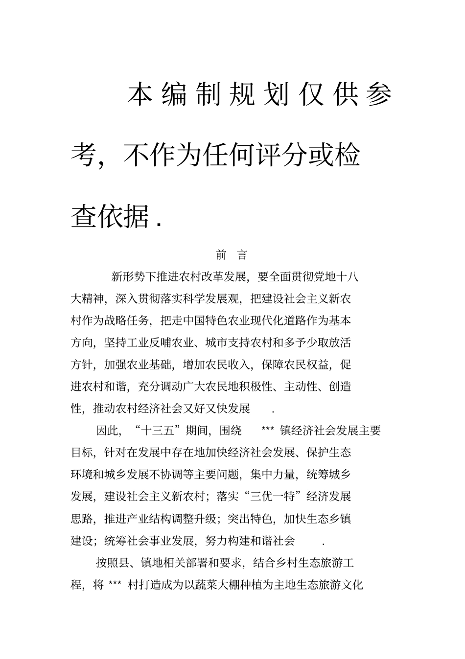 美丽乡村建设规划编制整理_第1页
