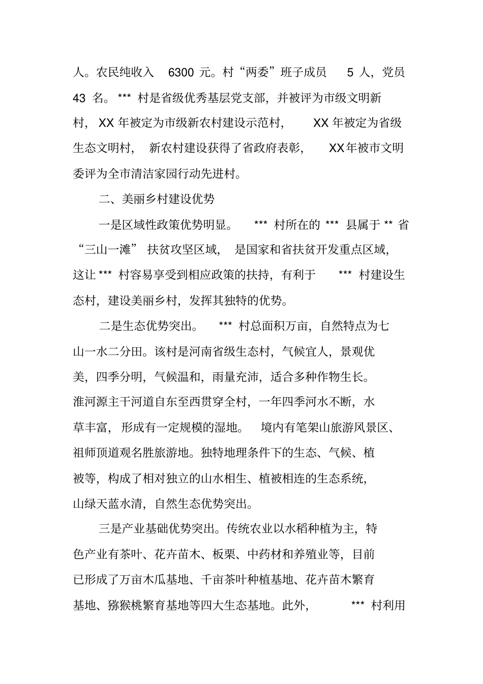 美丽乡村建设调研报告_第2页