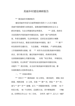 美丽乡村建设调研报告