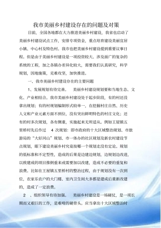 美丽乡村建设问题及对策