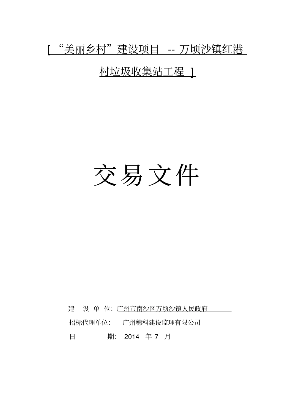 美丽乡村建设项目万顷沙镇红港村垃圾收集站工程_第1页