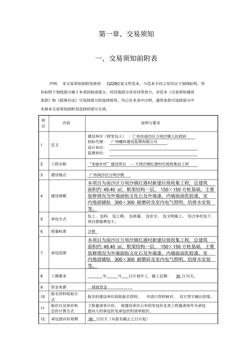美丽乡村建设项目万顷沙镇红港村垃圾收集站工程_第3页