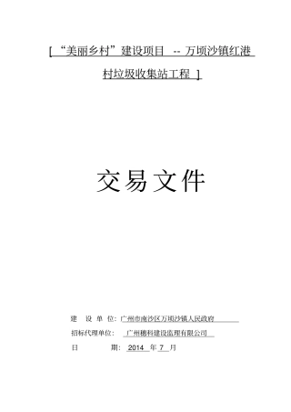 美丽乡村建设项目万顷沙镇红港村垃圾收集站工程