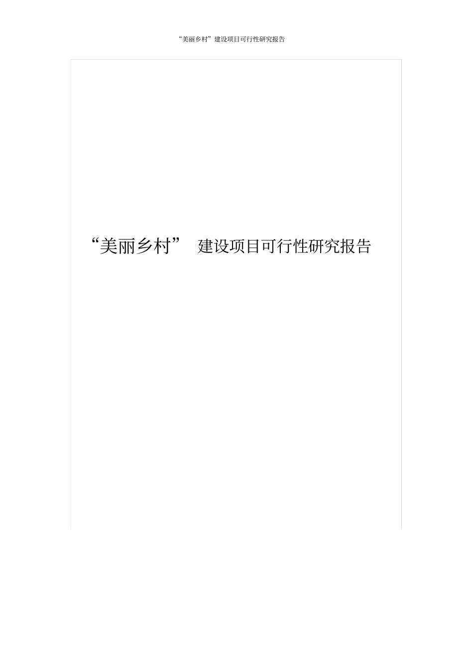 美丽乡村建设项目可行性研究报告_第1页