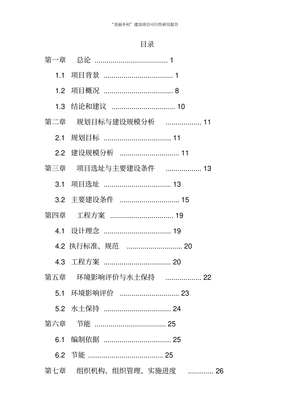 美丽乡村建设项目可行性研究报告_第2页