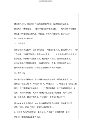 美丽乡村建设项目方案