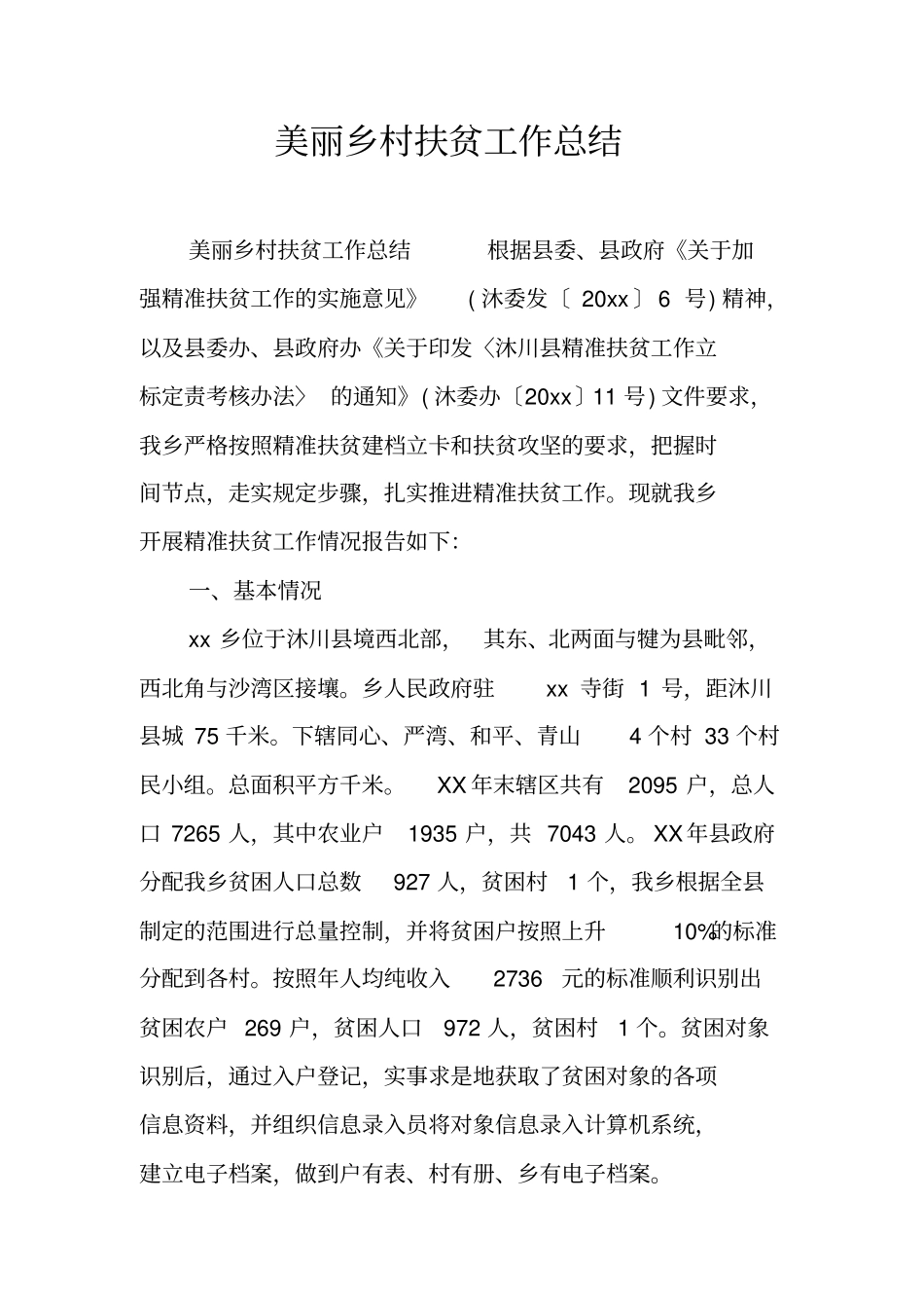 美丽乡村扶贫工作总结_第1页