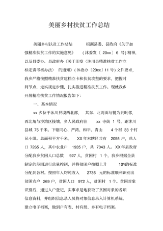 美丽乡村扶贫工作总结
