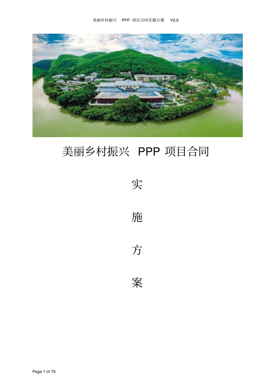 美丽乡村振兴PPP项目合同实施方案V6_第1页