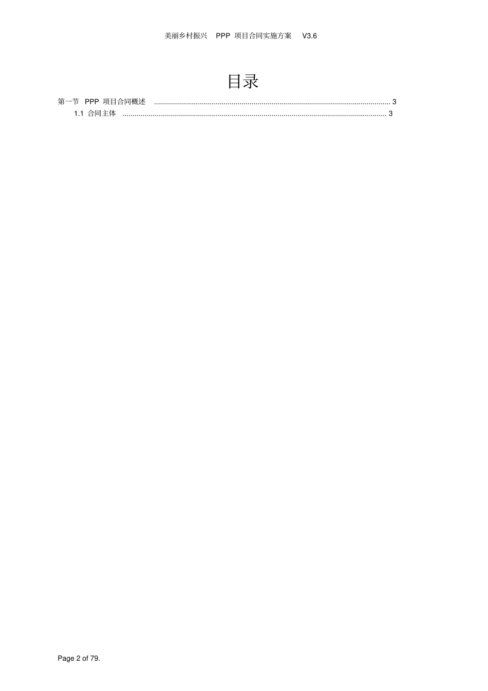 美丽乡村振兴PPP项目合同实施方案V6_第2页