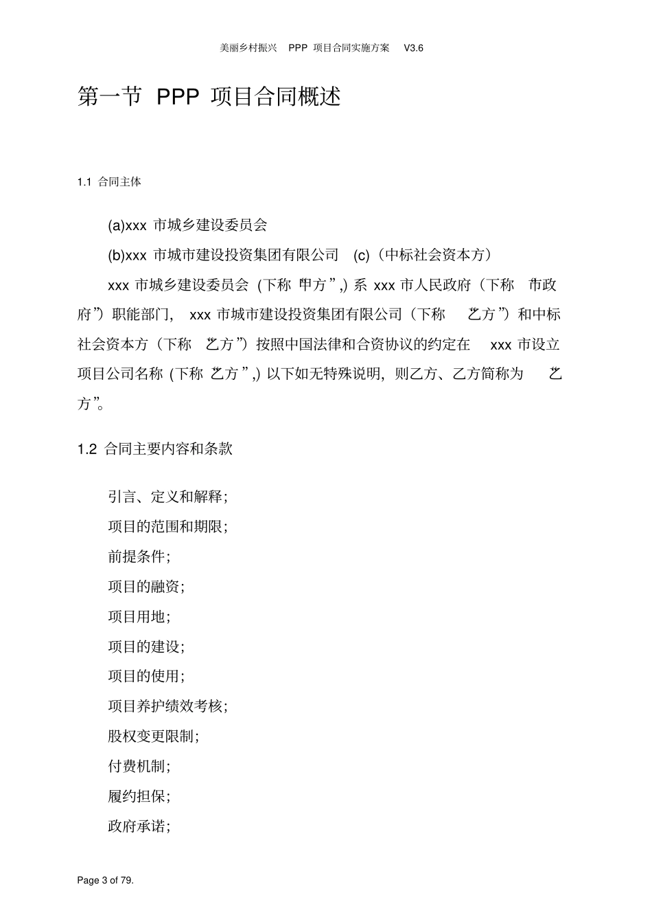 美丽乡村振兴PPP项目合同实施方案V6_第3页