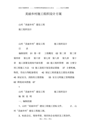 美丽乡村施工组织设计方案