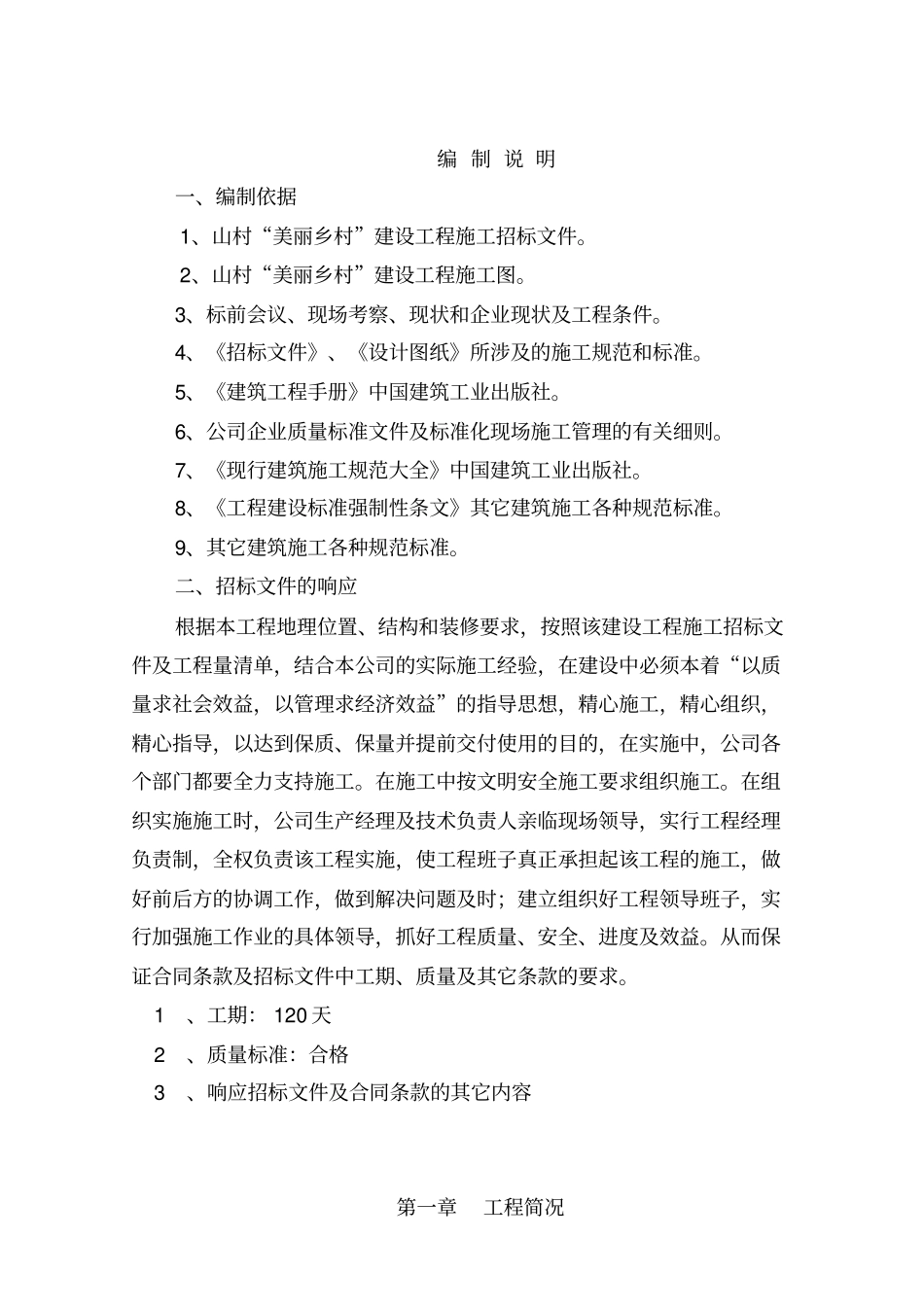 美丽乡村施工组织设计方案专业技术方案_第3页