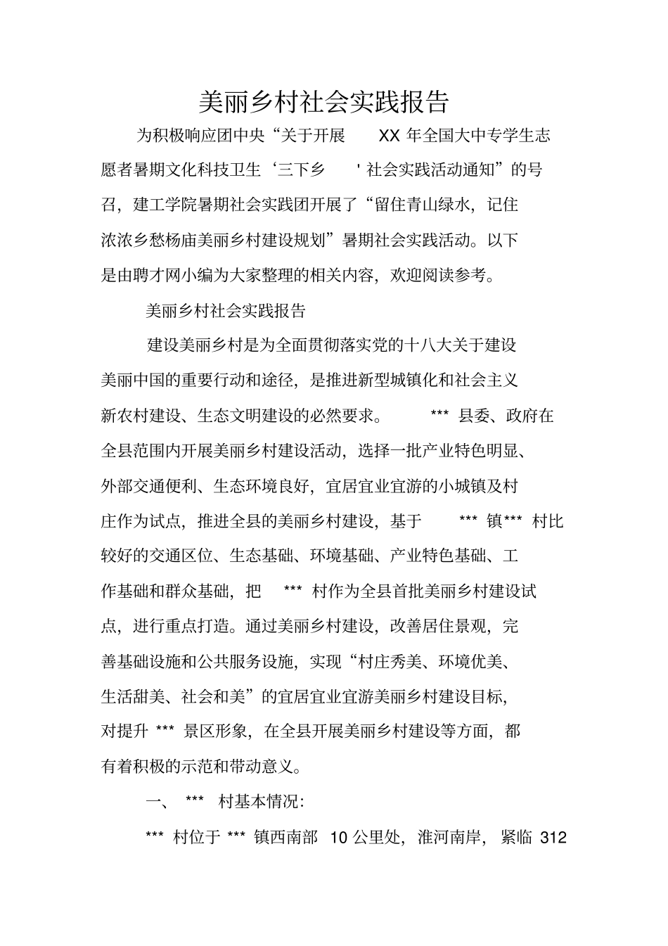 美丽乡村社会实践报告_第1页