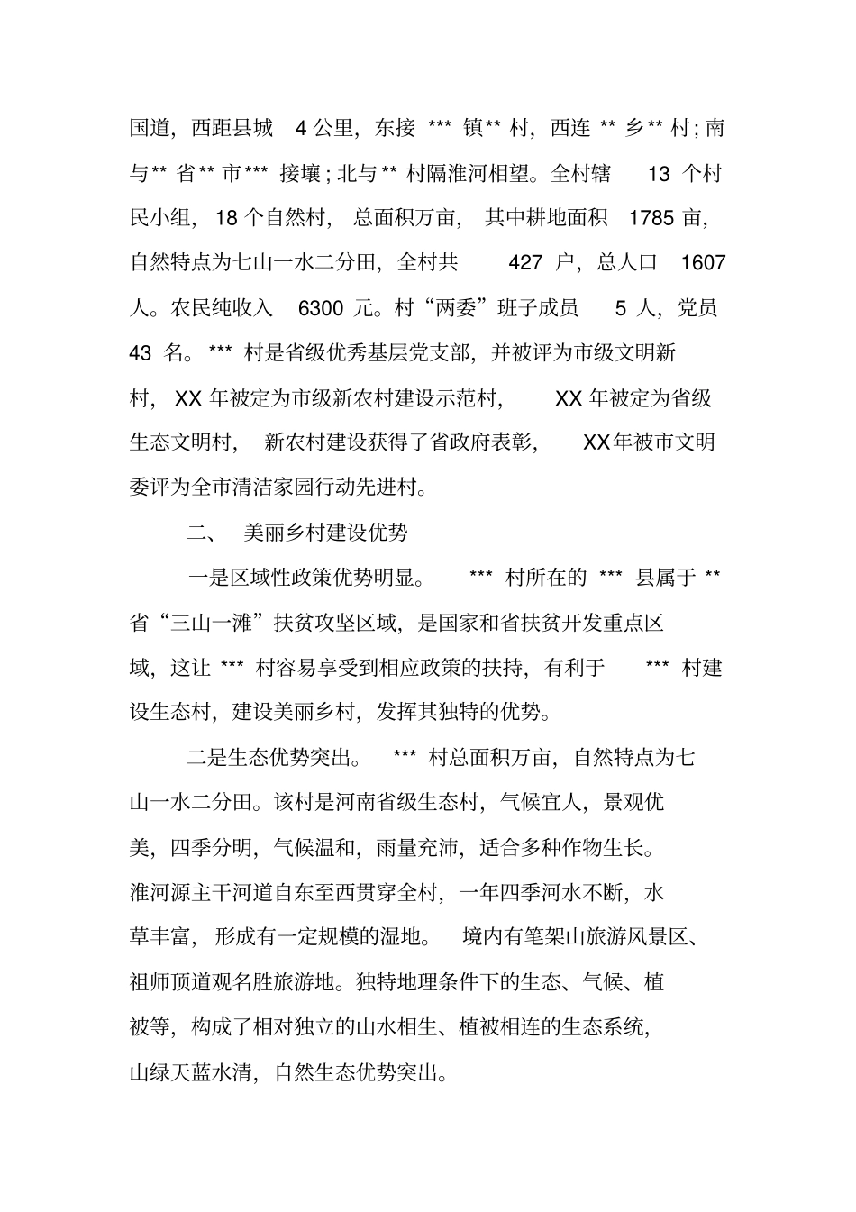 美丽乡村社会实践报告_第2页