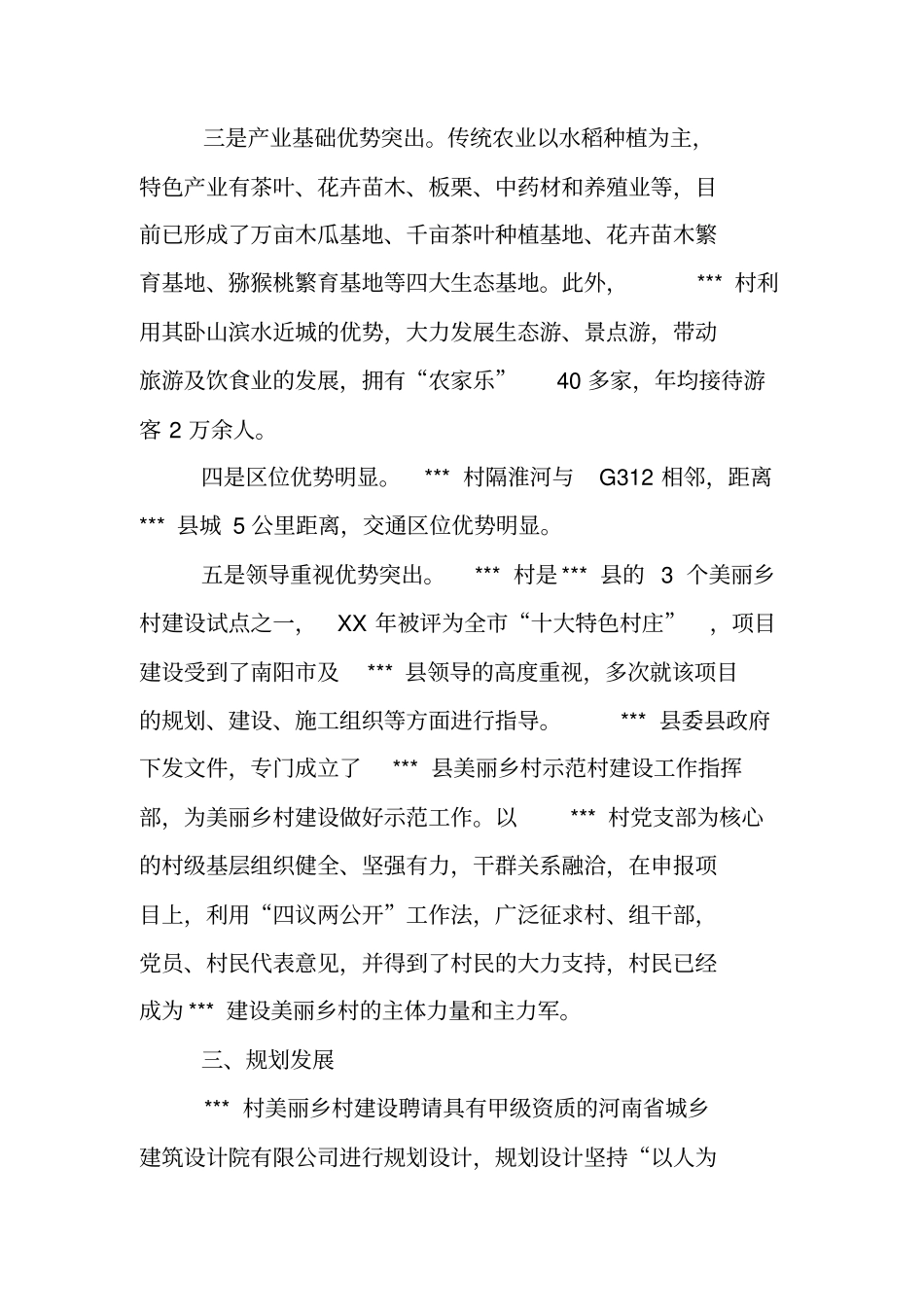 美丽乡村社会实践报告_第3页