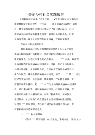 美丽乡村社会实践报告