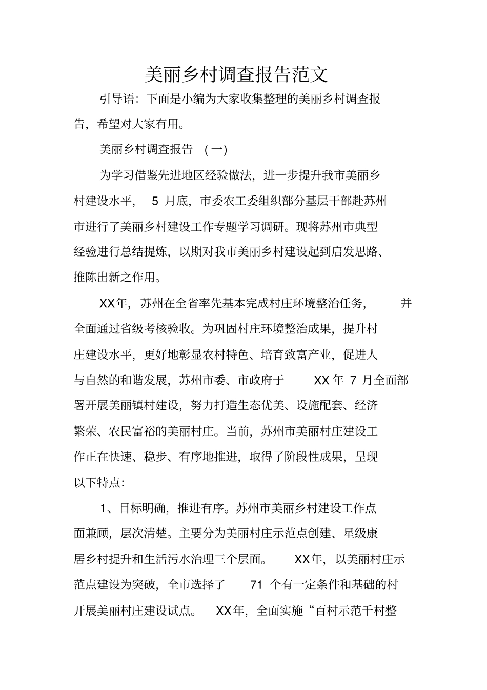美丽乡村调查报告范文_第1页
