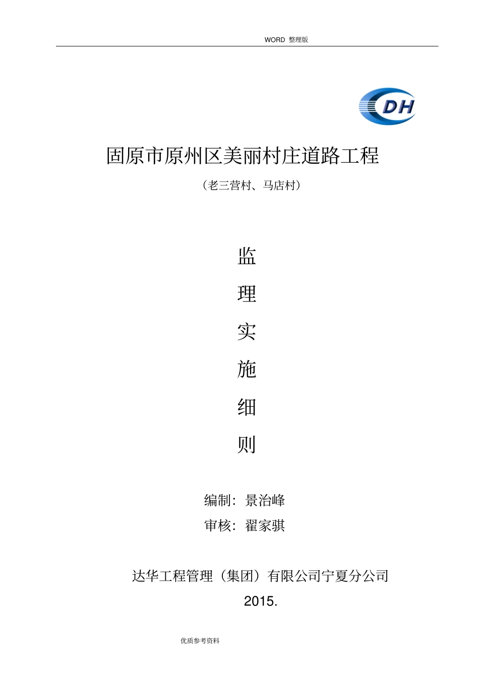 美丽乡村道路监理实施细则_第1页