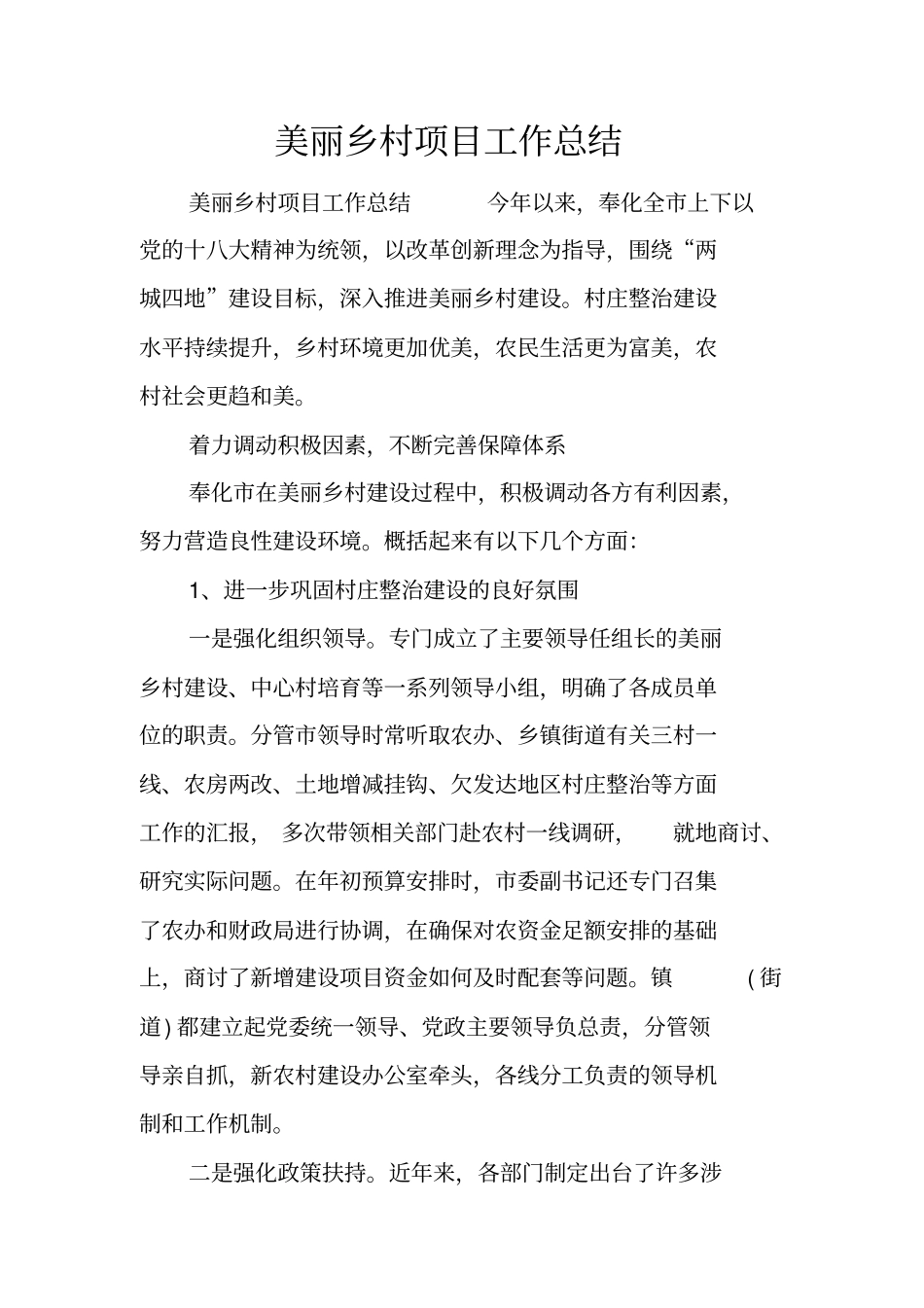 美丽乡村项目工作总结_第1页