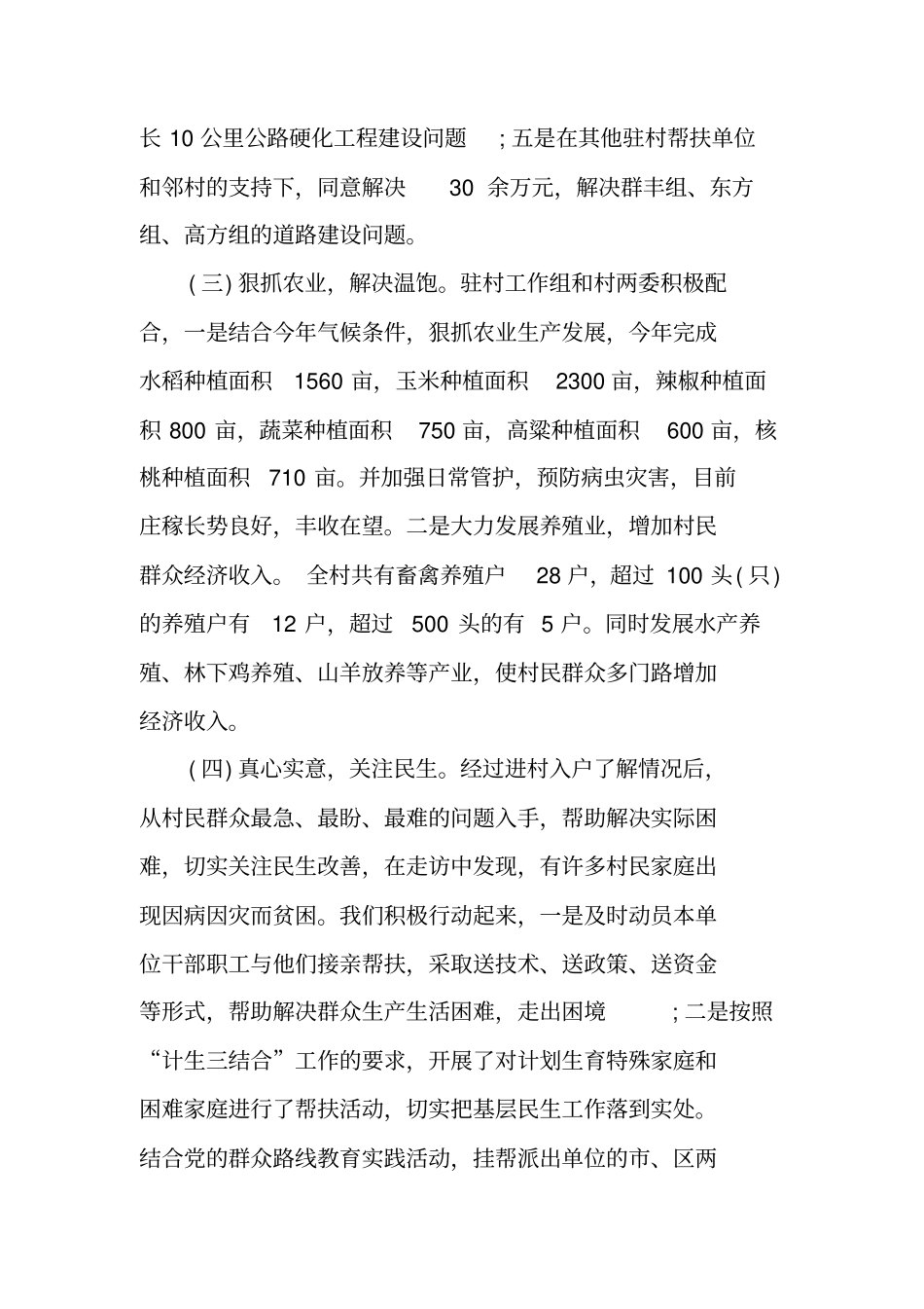 美丽乡村驻村工作总结_第3页