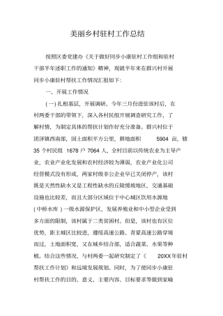 美丽乡村驻村工作总结
