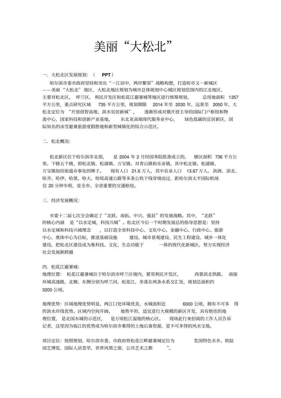 美丽大松北汇总_第1页