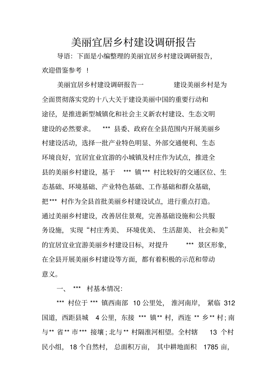 美丽宜居乡村建设调研报告_第1页