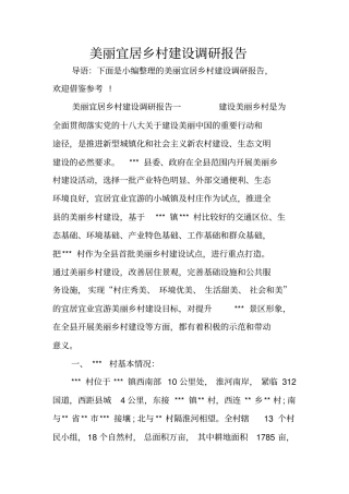 美丽宜居乡村建设调研报告