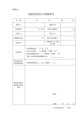 美丽宜居村庄示范推荐表