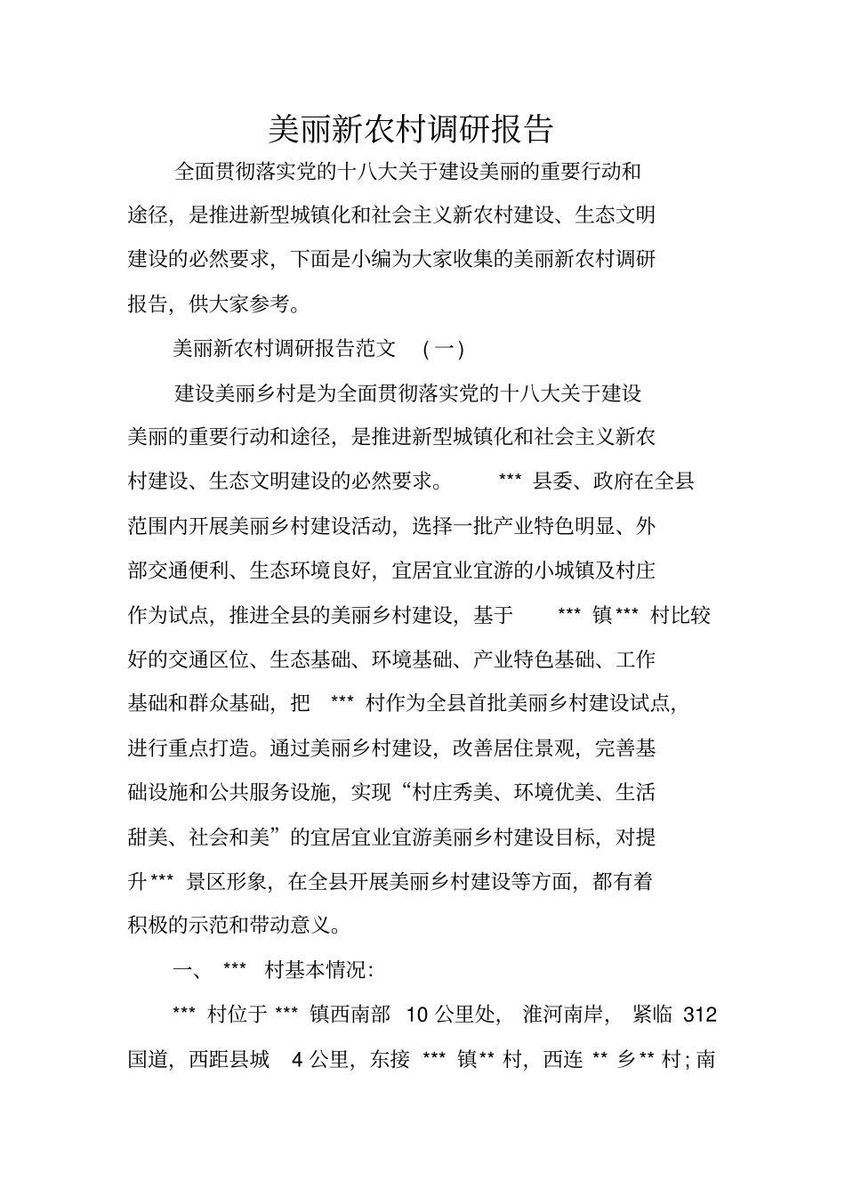 美丽新农村调研报告_第1页