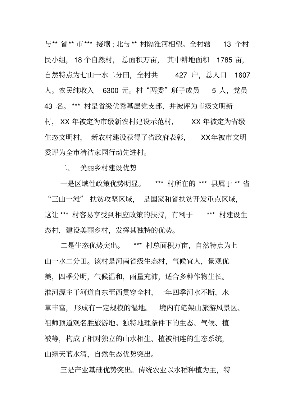 美丽新农村调研报告_第2页
