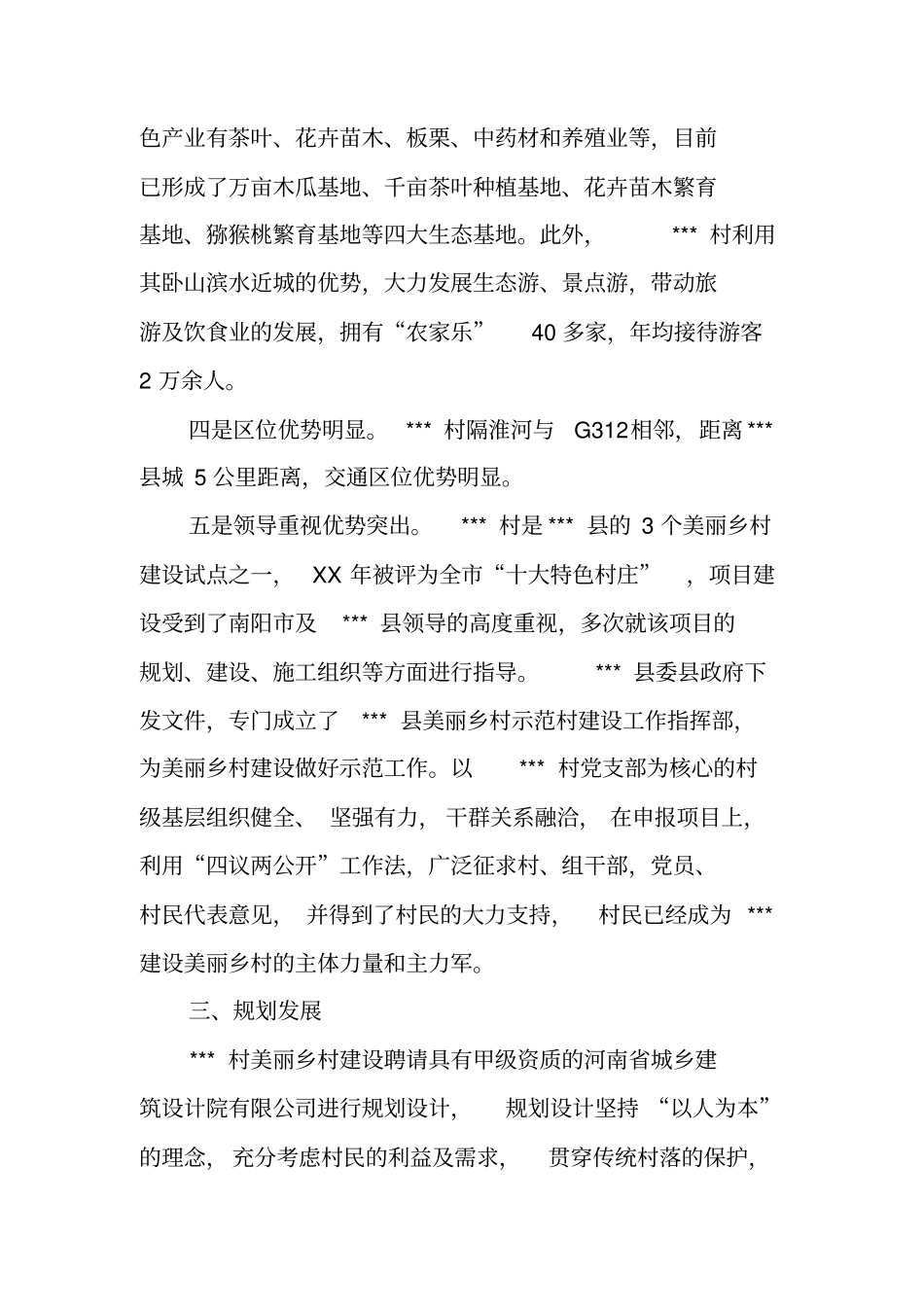 美丽新农村调研报告_第3页