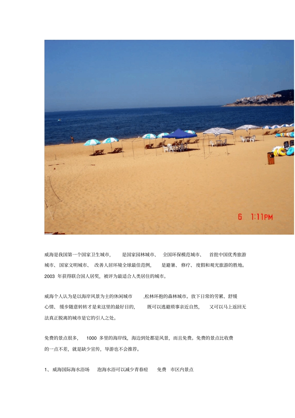 美丽海滨山东威海旅游全攻略_第2页