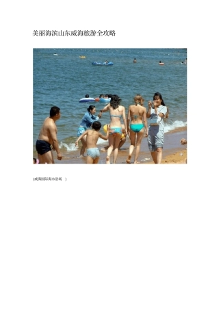 美丽海滨山东威海旅游全攻略
