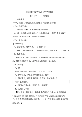 美丽的夏牧场教学案例