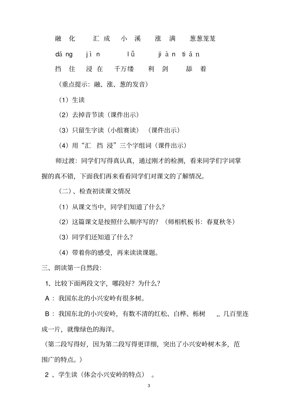 美丽的小兴安岭教学设计及教学反思_第3页