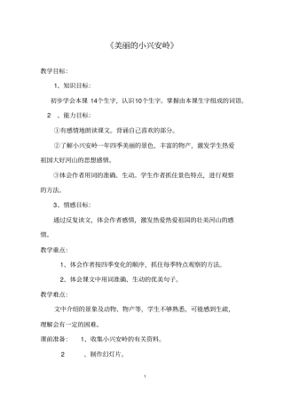 美丽的小兴安岭教学设计及教学反思