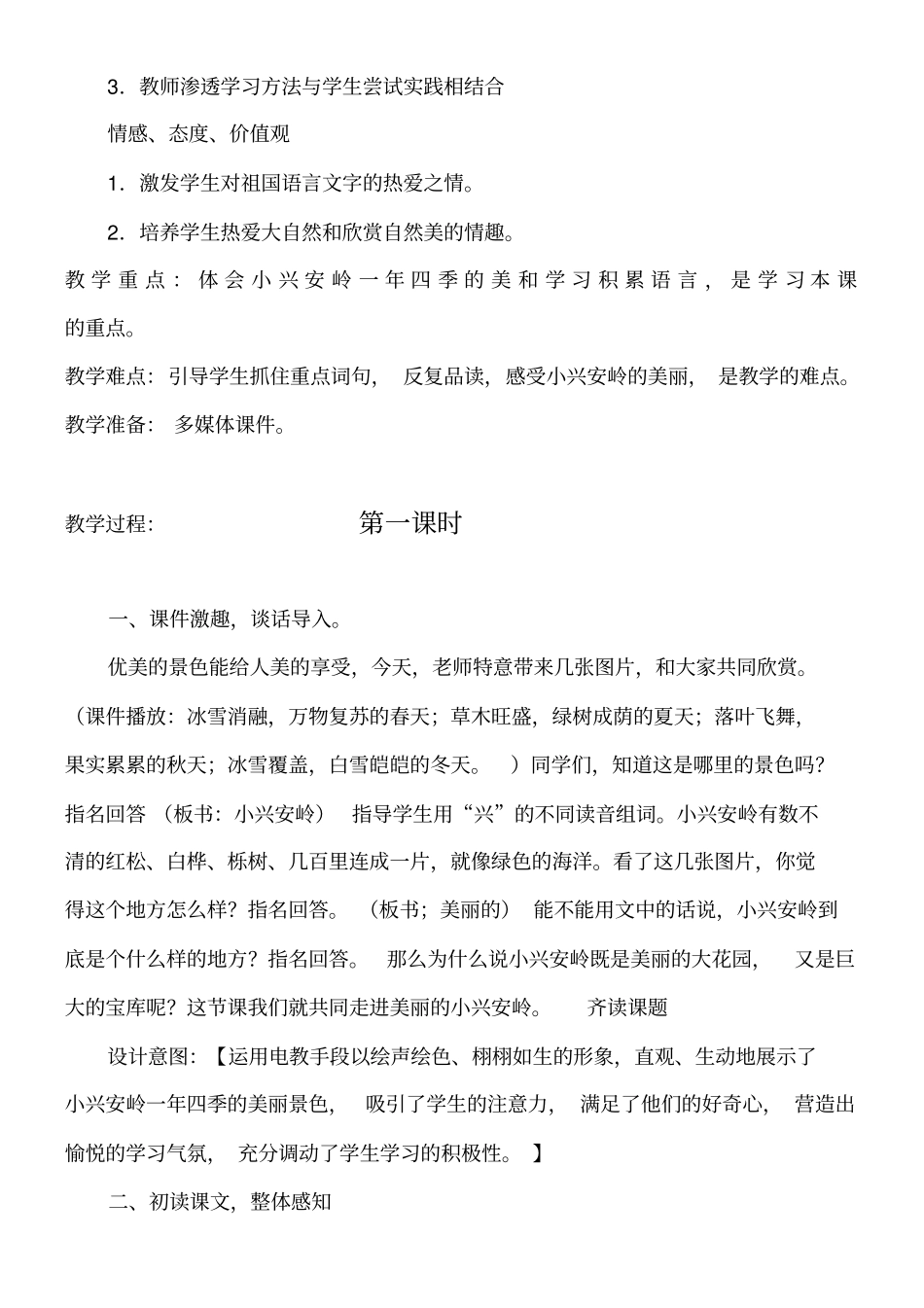 美丽的小兴安岭教学设计教材分析学情分析及教学反思_第2页